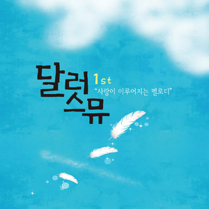 아메리카노 향기 (Voice Theme) (Feat. 고양이가 물을 싫어해)