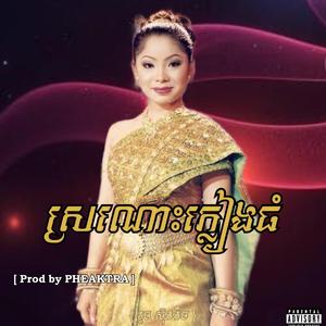 ស្រណោះភ្លៀងធំ TRAP BEAT by PHEAKTRA