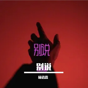 别说