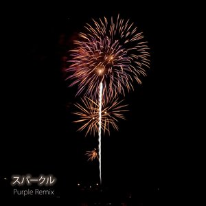 スパークル (Purple Remix)