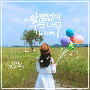 아낌없이 주는 나무