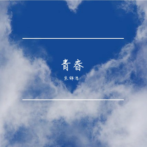 青春 伴奏