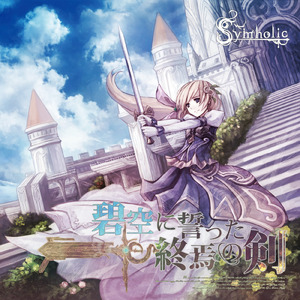 赤と白の薔薇 (feat. 蒼咲雫)