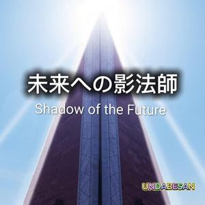 未来への影法師