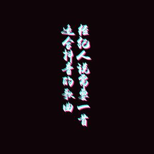 经纪人说需要一首适合抖音的歌歌