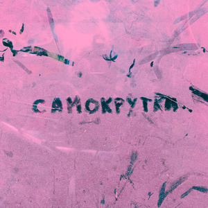 Самокрутки