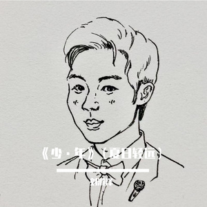 《少·年》（夏日轻远）