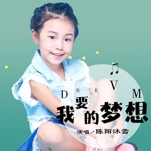 我要的梦想