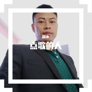 点歌的人