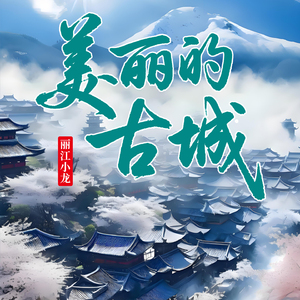 纳西阿妹