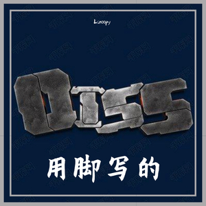 别蹭Prod.Jianastic.X（diss老司机）