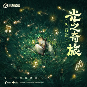 光之奇旅 (The Road to Glory)