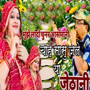 Mujhe Lado Chunar Aasamani Chahe Sasu Jale Ya Jethani