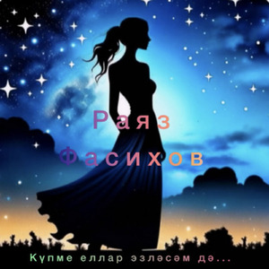 Купме еллар эзлэсэм дэ