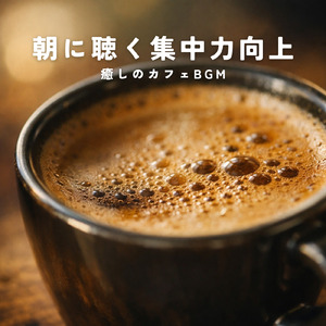 HSP仕事中BGM 神経を休めるやさしい作業用環境音