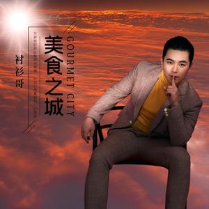 美食之城
