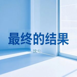 最终的结果