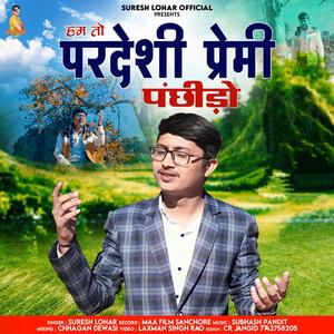 हम तो परदेशी प्रेमी पंछीडो