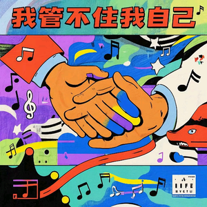 我管不住我自己