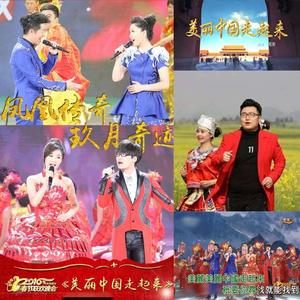 美丽中国走起来（群星版）