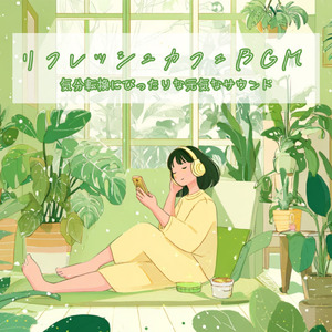 渋谷のカフェBGM – 仕事が捗る穏やかなジャズ