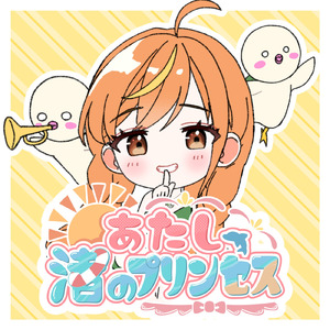 あたし、渚のプリンセス (feat. ぼのぼん)