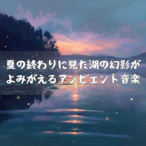 湖面に残る夏の幻影