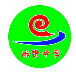 滕州尚贤中学校歌