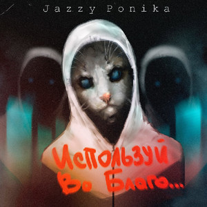 Умирал с тобой