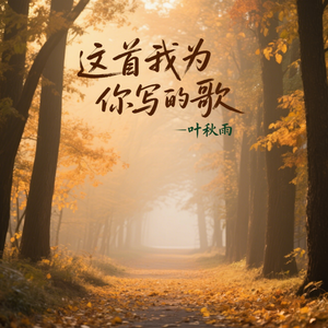 这首我为你写的歌