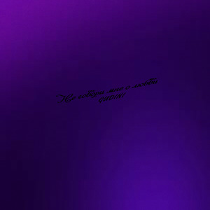 Не говори мне о любви