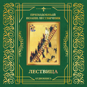 О бдении телесном: как мы чрез него достигаем духовного, и как должно оное проходить