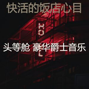 微妙的豪华心情