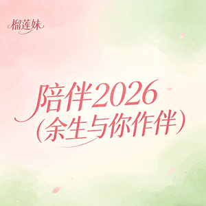 陪伴2026（余生与你作伴）
