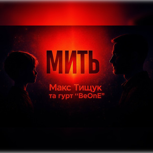 Мить
