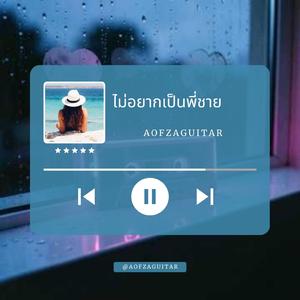 ไม่อยากเป็นพี่ชาย