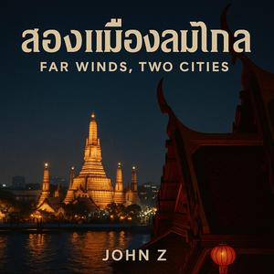 两座城市的风声 · เสียงลมสองเมือง