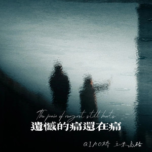 遗憾的痛还在痛