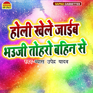 Holi Khele Jaibe Bhauji Toharo Bahin Se