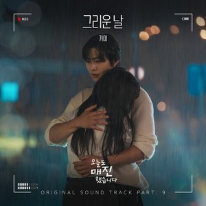 그리운 날(Missing You Today)