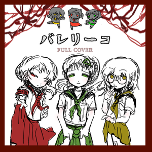 バレリーコ 四女full cover