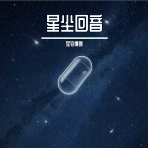 星尘回声