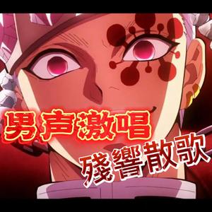 残响散歌「男声激情翻唱」