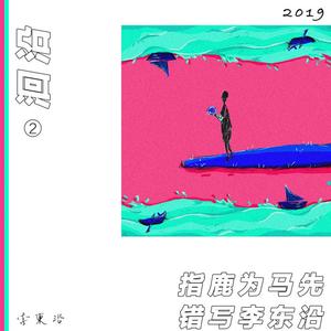 青山（洄沿版）