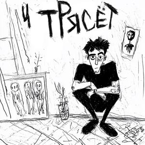 Трясет