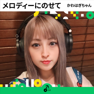 メロディーにのせて