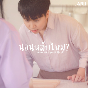 นอนหลับไหม?