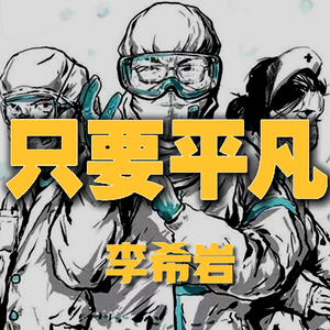 只要平凡-白衣天使加油