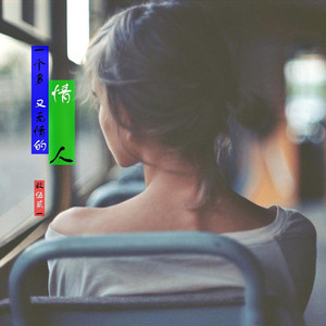 一个多情又无情的人