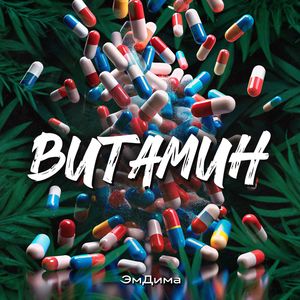 Витамин (The Artisans prod)